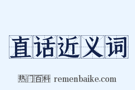 直话近义词是什么意思的图片